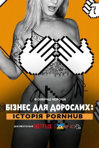Бізнес для дорослих: Історія Pornhub