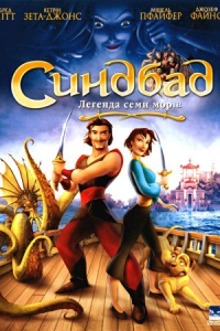 Синдбад: Легенда семи морів
