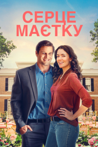 Серце маєтку