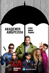 Академія Амбрелла 1 сезон