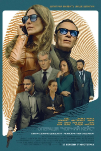 Операція «Чорний кейс»