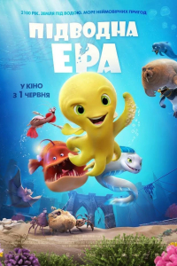 Підводна ера