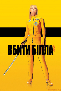 Убити Білла: Фільм 1