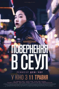 Повернення в Сеул