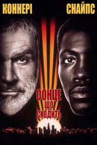 Сонце що сходить