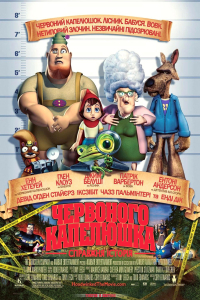 Правдива історія Червоного капелюшка / Правдива історія Червоної Шапки