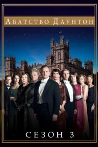 Абатство Даунтон 3 сезон