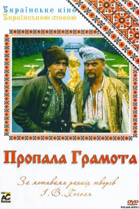 Пропала грамота / Загублена грамота