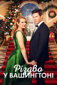 Різдво у Вашингтоні