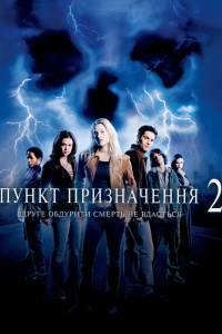 Пункт призначення 2