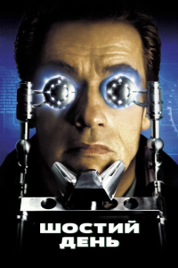 Шостий день