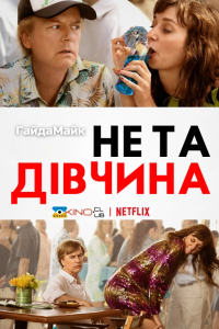 Не та дівчина