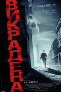 Заручниця / Викрадена