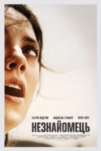 Незнайомець