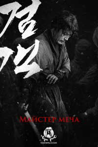 Мечник / Майстер меча
