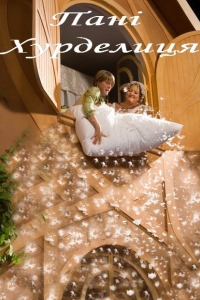 Пані Метелиця / Пані Хурделиця