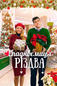 Спадкоємиця Різдва