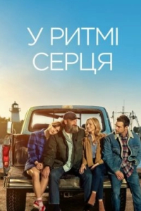 У ритмі серця