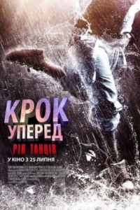 Крок вперед 6: Рік танців