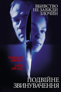 Подвійне звинувачення / Подвійний прорахунок