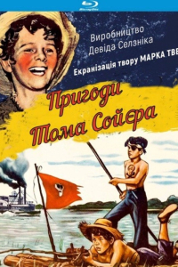 Пригоди Тома Сойєра