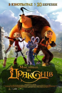 Мисливці на драконів