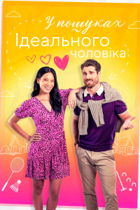Знайти того самого / У пошуках ідеального чоловіка
