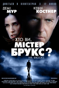 Хто Ви, Містер Брукс?