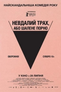 Невдалий трах, або Шалене порно