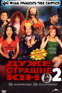 Дуже страшне кіно 2