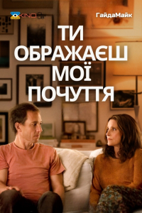 Ти Ображаєш Мої Почуття