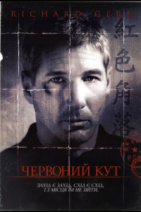 Червоний кут