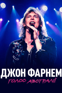 Джон Фарнем: Голос Австралії / Джон Фарнем: У пошуках голосу