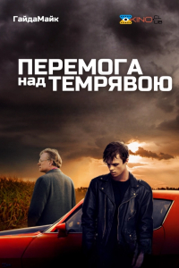 Перемога над темрявою / Перемагаючи темряву