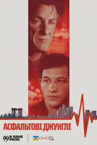 Асфальтові джунглі