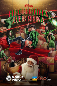 Нестерпна Дев'ятка