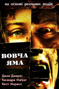 Вовча яма / Вовча бухта