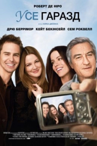 У них усе добре / Усе гаразд