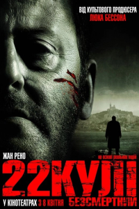 22 кулі. Безсмертний