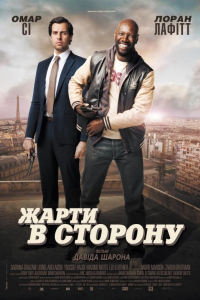 Жарти в сторону