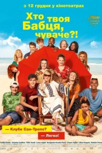 Хто твоя бабця, чуваче?