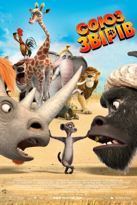 Союз тварин / Спілка тварин