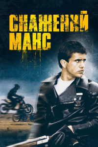 Скажений Макс