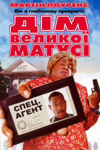 Дім великої матусі