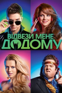 Відвези мене додому