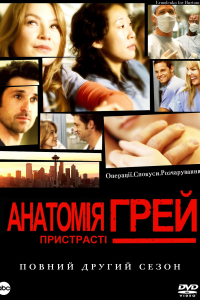 Анатомія Грей 2 сезон