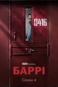 Баррі 4 сезон