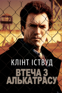 Втеча з Алькатрасу