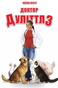 Доктор Дуліттл 3