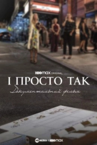І просто так… Доукументальний фільм